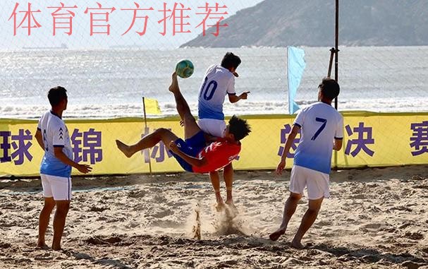 “普陀山杯”2020年第十二届全国沙滩足球锦标赛总决赛在舟山举行 舟山球队首次捧得桂冠 “普陀山杯”2020年第十二届全国沙滩足球锦标赛总决赛在舟山举行 舟山球队首次捧得桂冠