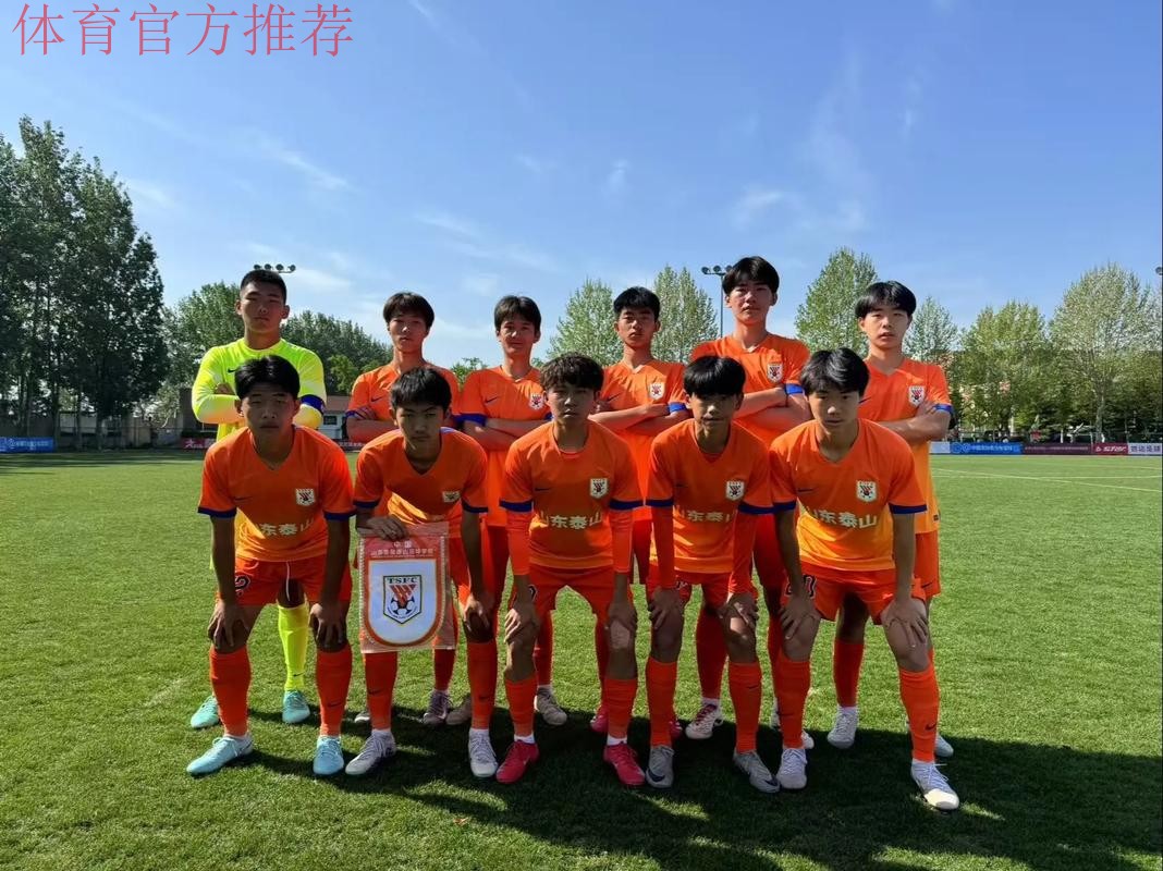 中青赛U17组四分之一决赛 清华附中5球大胜山东泰山 中青赛U17组四分之一决赛 清华附中5球大胜山东泰山