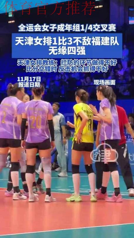 不敌福建队 天津女排无缘四强