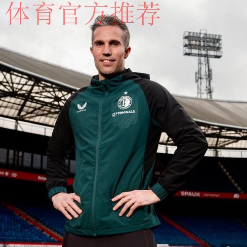 范佩西罗本领衔来华 国足确认6月工体迎战荷兰