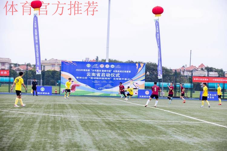 2024年第四届“全民健身 健康中国”全国县域足球赛事申报工作启动